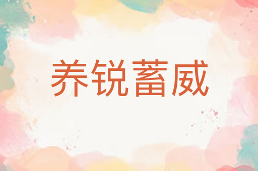 养锐蓄威