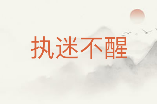 执迷不醒