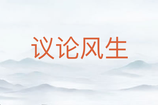 议论风生