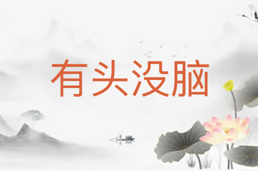 有头没脑