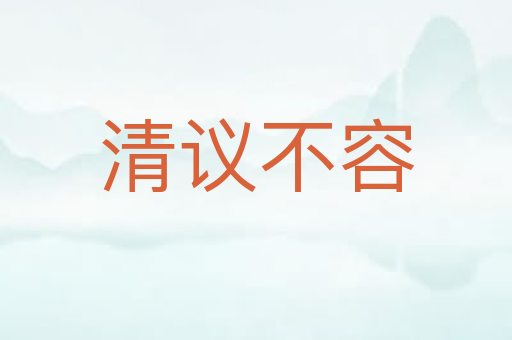 清议不容