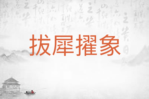 拔犀擢象