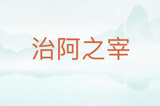 治阿之宰