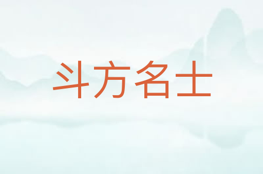 斗方名士