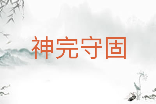 神完守固