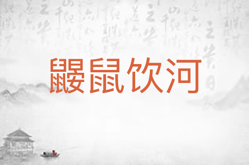 鼹鼠饮河