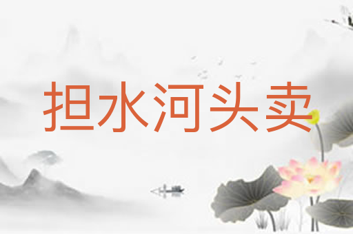 担水河头卖