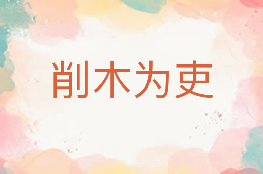 削木为吏