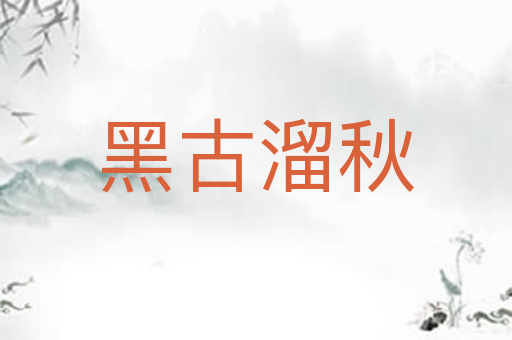 黑古溜秋