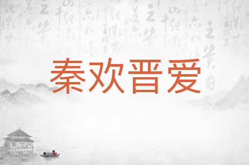 秦欢晋爱