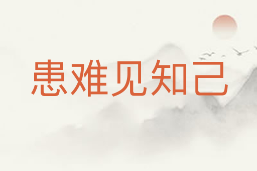患难见知己