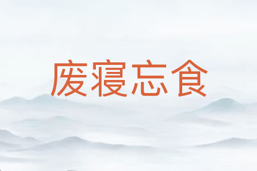 废寝忘食