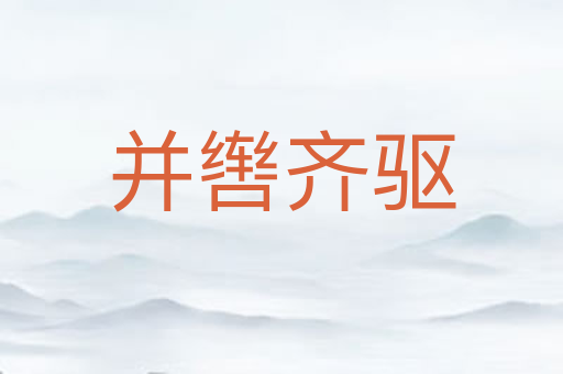 并辔齐驱