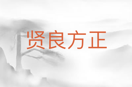贤良方正