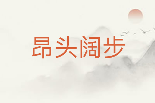昂头阔步