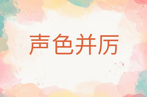 声色并厉