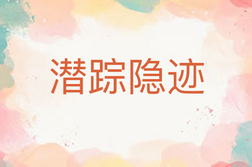 潜踪隐迹