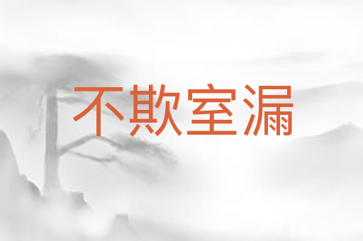 不欺室漏