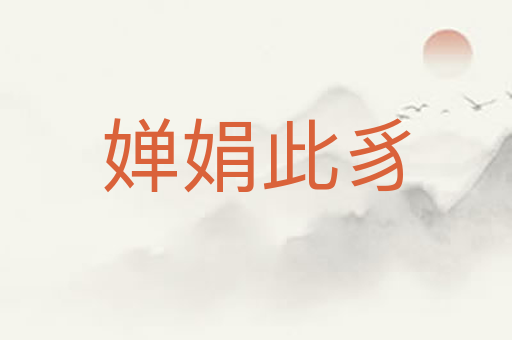 婵娟此豸