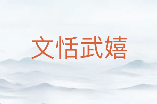 文恬武嬉
