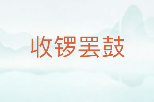 收锣罢鼓