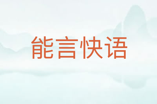 能言快语