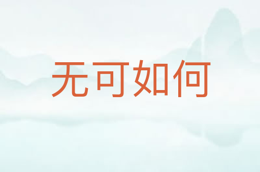 无可如何
