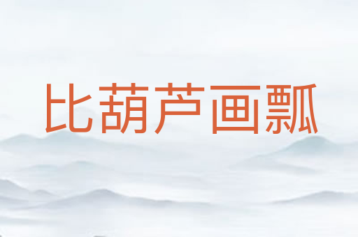 比葫芦画瓢