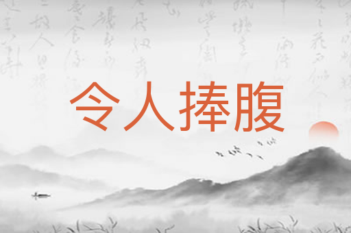 令人捧腹