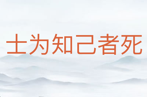 士为知己者死