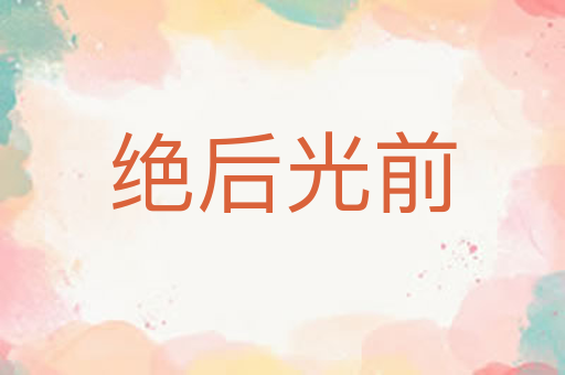 绝后光前