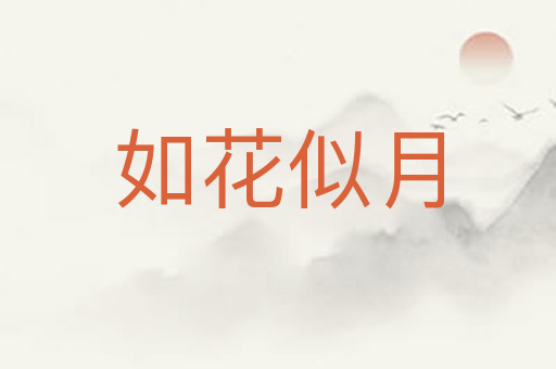 如花似月