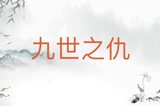 九世之仇
