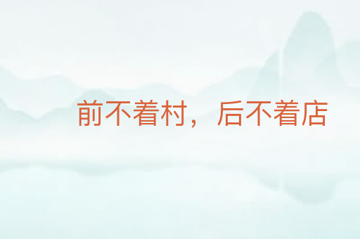 前不着村,后不着店
