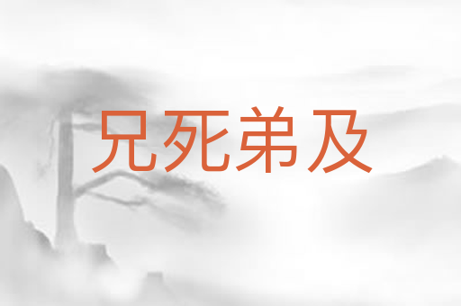 兄死弟及
