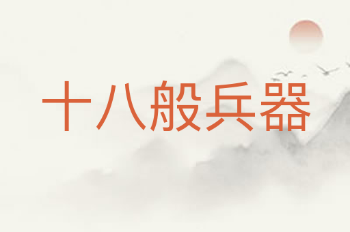 十八般兵器