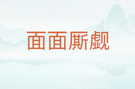 面面厮觑