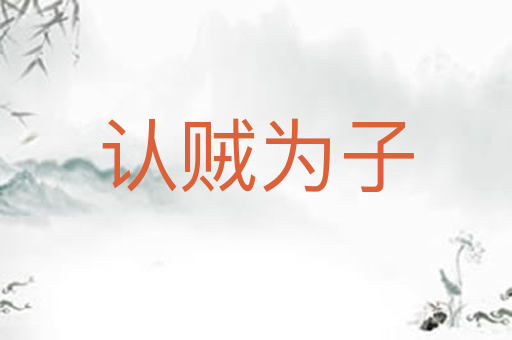 认贼为子