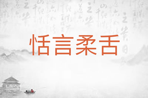 恬言柔舌