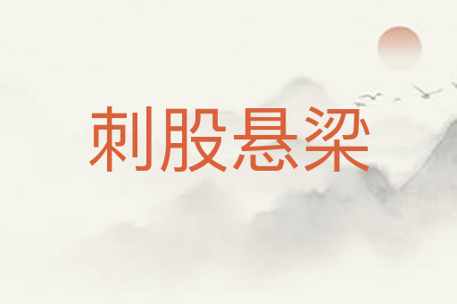 刺股悬梁