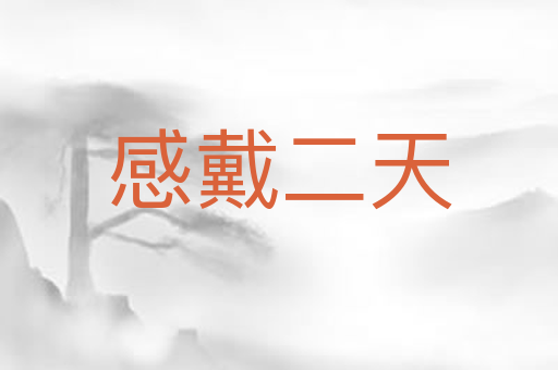 感戴二天