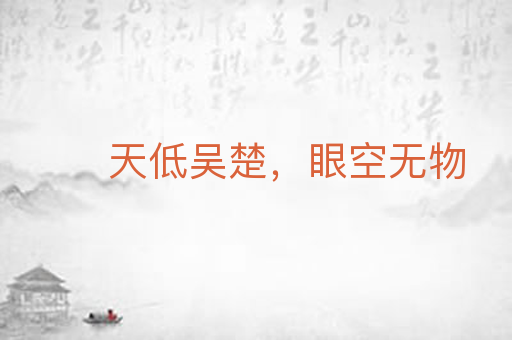 天低吴楚,眼空无物