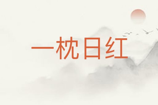 一枕日红