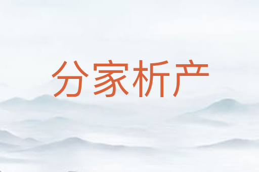 分家析产