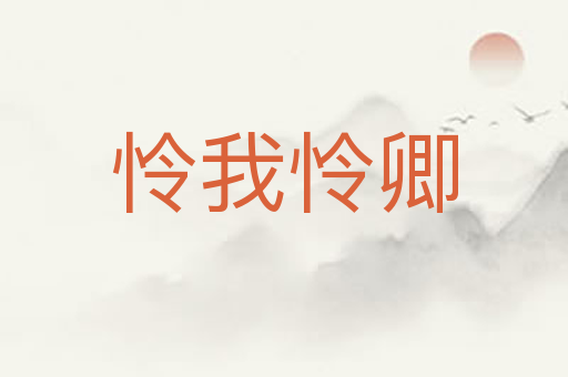 怜我怜卿