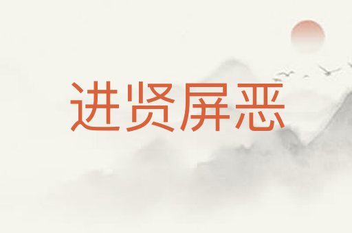 进贤屏恶