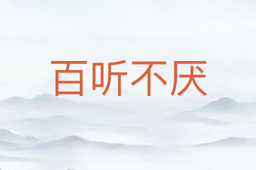 百听不厌