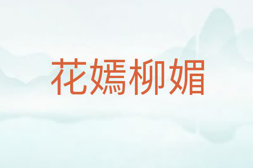 花嫣柳媚