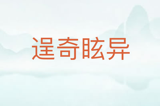 逞奇眩异
