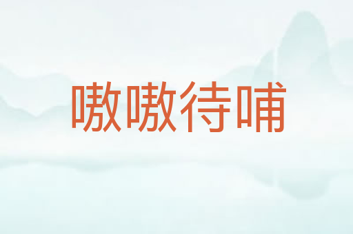 嗷嗷待哺